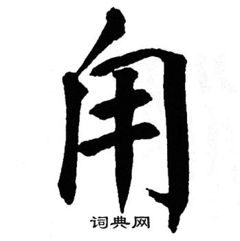 翁闿运写的甪 翁闿运写的甪