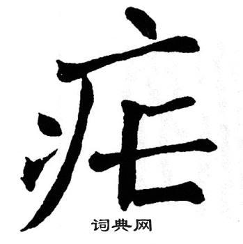 疟字怎么读图片