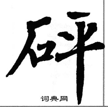 翁闿运写的砰 翁闿运写的砰