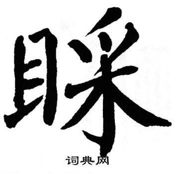 睬字组词图片