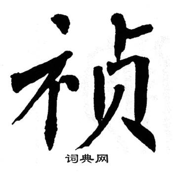 禎字楷書寫法_禎楷書怎麼寫好看_禎書法圖片_詞典網