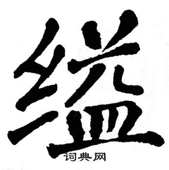 翁闿运写的缢 翁闿运写的缢