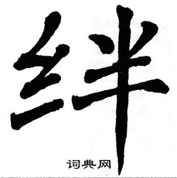 绊书法字典