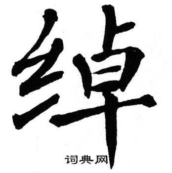 翁闿运写的绰