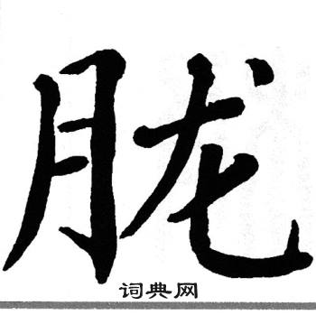 翁闿运写的胧 翁闿运写的胧