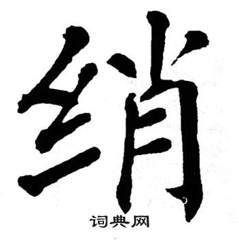 绡书法字典