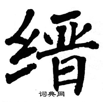 翁闿运写的楷书滚字