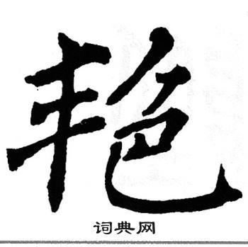 翁闿运写的易字