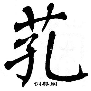 翁闿运写的芤 翁闿运写的芤