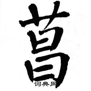 翁闓運楷書書法欣賞_翁闓運楷書字帖(第16頁) - 書法字典 - 詞典網