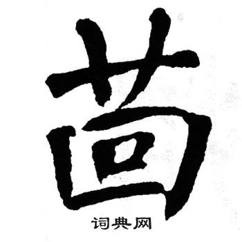 翁闿运写的茴 翁闿运写的茴