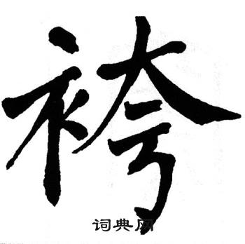 翁闿运写的袴 翁闿运写的袴