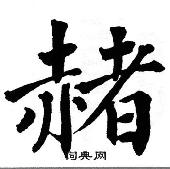 翁闿运写的赭 翁闿运写的赭