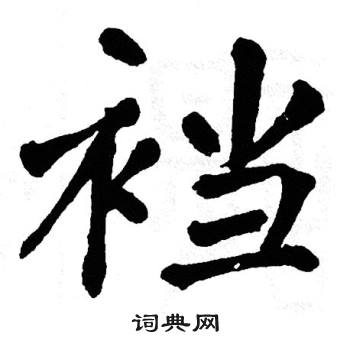 翁闿运写的楷书郓字