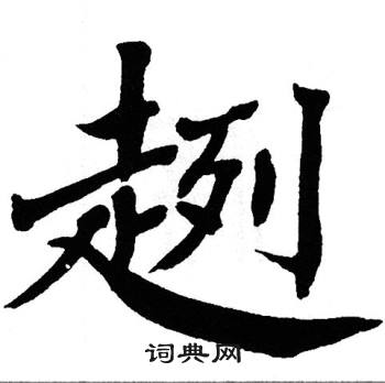 翁闿运写的趔