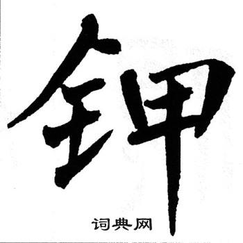 翁闿运写的钾 翁闿运写的钾