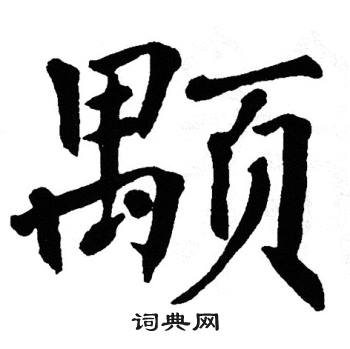 翁闿运写的颙 翁闿运写的颙