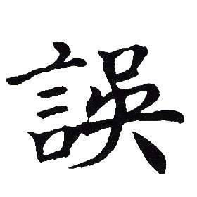 吴建贤写的誤 吴建贤写的誤