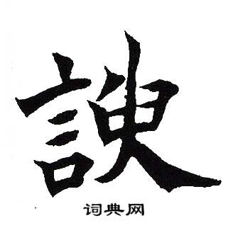 吴建贤写的諛 吴建贤写的諛