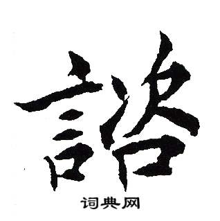 吴建贤写的諮 吴建贤写的諮