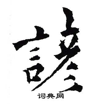 吴建贤写的諺 吴建贤写的諺