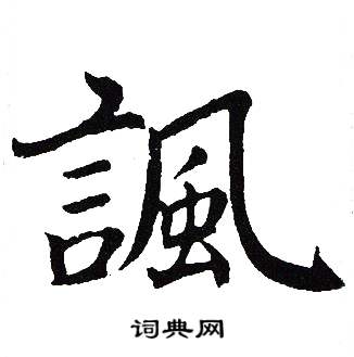 吴建贤写的諷 吴建贤写的諷