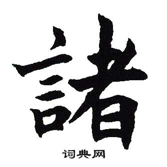 吴建贤写的諸 吴建贤写的諸