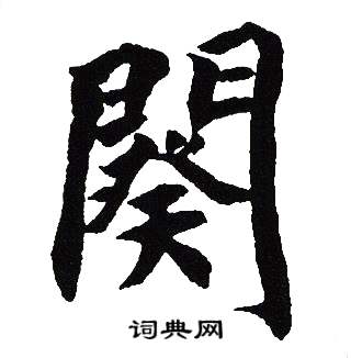 吴建贤写的闋 吴建贤写的闋