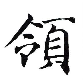 領楷書書法字典