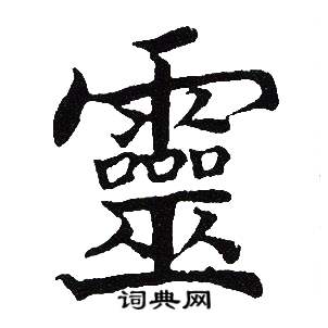 吴建贤写的靈 吴建贤写的靈