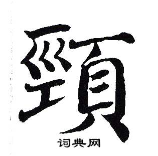 吴建贤写的頸