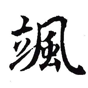 吳建賢寫的鎊字_吳建賢鎊字寫法_吳建賢鎊書法圖片_詞典網