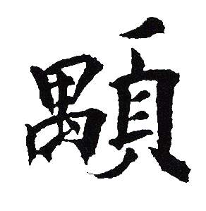 吴建贤写的顒