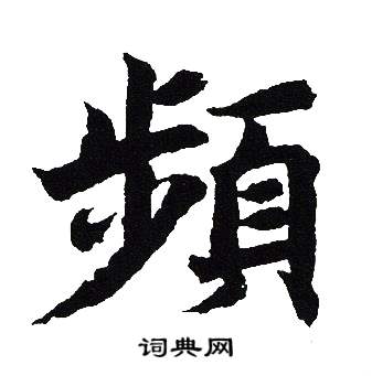 吴建贤写的阚字