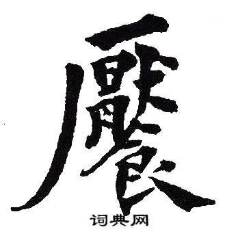 吴建贤写的饜 吴建贤写的饜