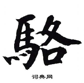 吴建贤写的駱