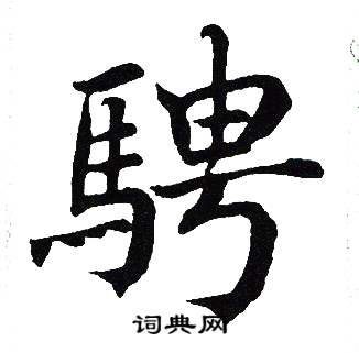 吴建贤写的騁 吴建贤写的騁