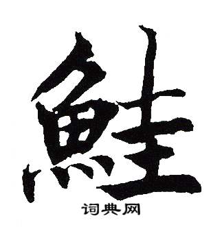 吴建贤写的鮭 吴建贤写的鮭