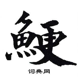 吴建贤写的鯁 吴建贤写的鯁