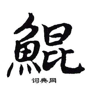 吴建贤写的鯤 吴建贤写的鯤