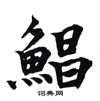吴建贤写的鯧
