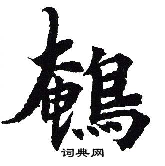 吴建贤写的鵪 吴建贤写的鵪