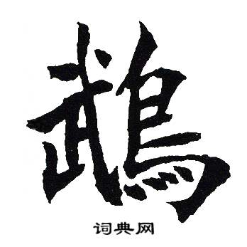 吴建贤写的负字