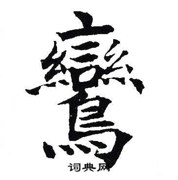 吴建贤写的鸞 吴建贤写的鸞