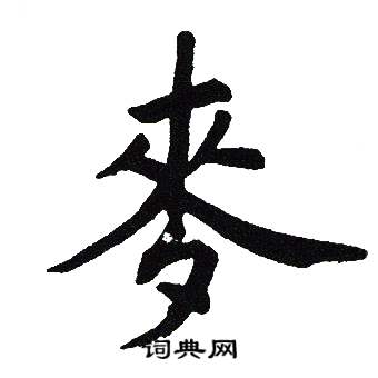 吴建贤写的麥 吴建贤写的麥