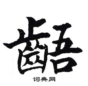齬怎么写好看,齬书法图片