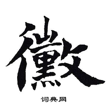 黴怎么写好看,黴书法图片