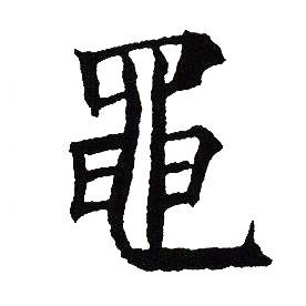 吴建贤写的黾 吴建贤写的黾