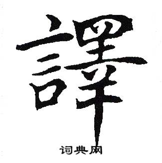 吴建贤写的譯 吴建贤写的譯