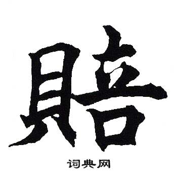 賠怎么写好看,賠书法图片